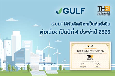 Gulf ได้รับการคัดเลือกให้เป็นบริษัทจดทะเบียนที่อยู่ในหุ้นยั่งยืนในกลุ่ม