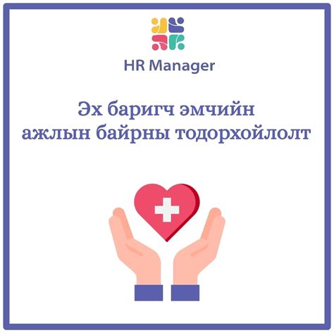 Эх баригч эмч | hrmanager