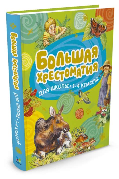 Книга: "Большая хрестоматия для школьников. 1-4 класс" - Паустовский ...
