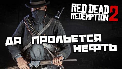 Red Dead Redemption 2 - Да прольется нефть. Легендарный толсторог ...