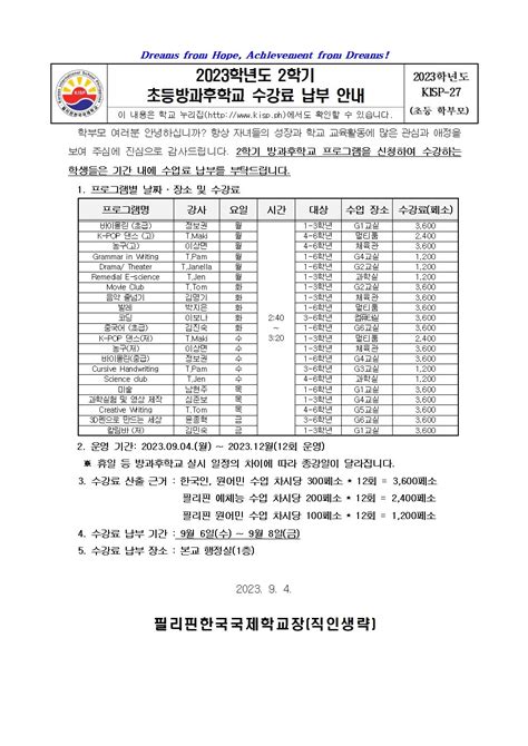 Kisp Kisp 27 2023학년도 2학기 초등방과후학교 수강료 납부 안내