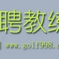 【聘】高尔夫教练 Golfzonpark 高尔夫尊运动公园_华人_golf_www