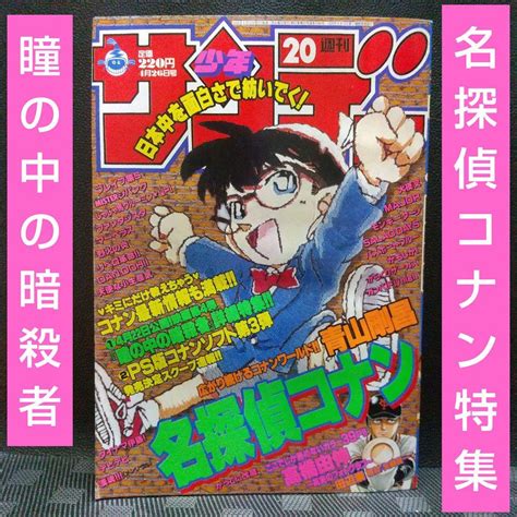 週刊少年サンデー 2000年20号※名探偵コナン 詳細特集『瞳の中の暗殺者』 メルカリ