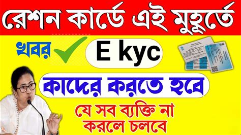 Ration Card Kyc New Update Wb Ration Card Kyc Check