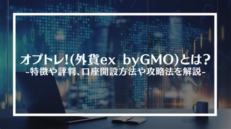 オプトレ外貨ex Bygmoとは？特徴や評判、口座開設方法や攻略法を解説│money Graph（マネーグラフ）