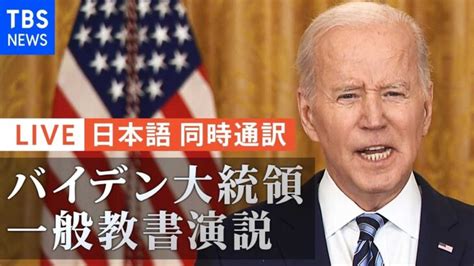 【live】バイデン大統領 一般教書演説 ウクライナ情勢、アメリカの対応は ※日本語同時通訳あり（2022年3月2日） │ 【気ままに】ニュース速報