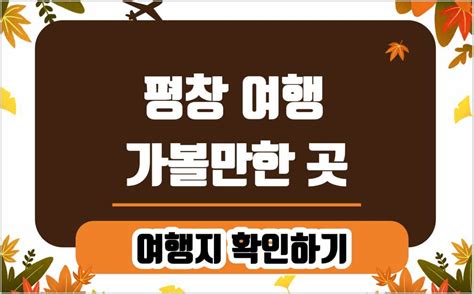 평창 여행 가볼만한 곳 베스트10 올뉴스어라운드