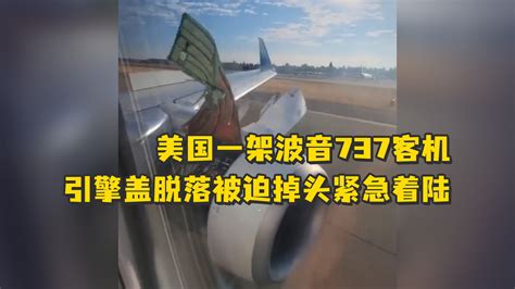 美国一架波音737客机引擎盖脱落，被迫掉头紧急着陆凤凰网视频凤凰网