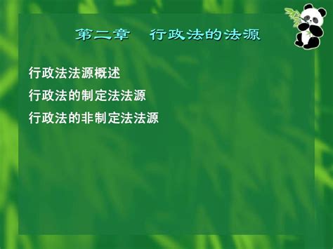 第二章 行政法的法源word文档在线阅读与下载无忧文档