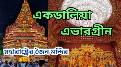 Ekdalia Evergreen Durga Puja Kolkata Durga Puja South