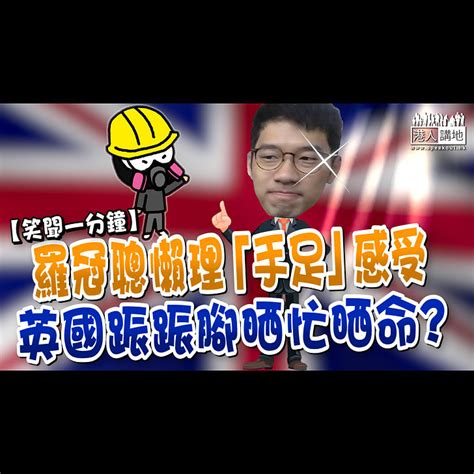 【短片】【笑聞一分鐘】羅冠聰懶理「手足」感受 英國䟴䟴腳晒忙晒命 港人點播 港人講地