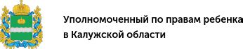 Уполномоченный по правам ребенка в Калужской области