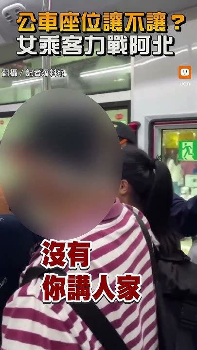 公車座位讓不讓？女乘客力戰阿北 Youtube