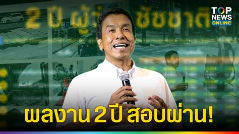 โพลคนกรุงฯพอใจผลงาน 2 ปี ชัชชาติ ชอบสุดจัดระเบียบทางเท้า ปรับปรุงถนน