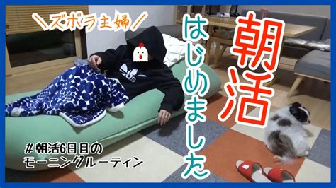 【ズボラ主婦】朝活始めたってよ！いつまで続くか分からないので記録してみた【モーニングルーティン】 Youtube