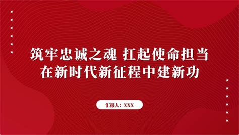 筑牢忠诚之魂扛起使命担当在新时代新征程中建新功支部书记党课ppt 篇篇网