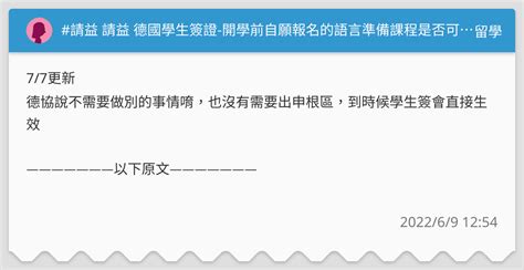 請益 請益 德國學生簽證 開學前自願報名的語言準備課程是否可以免簽入境？ 留學板 Dcard