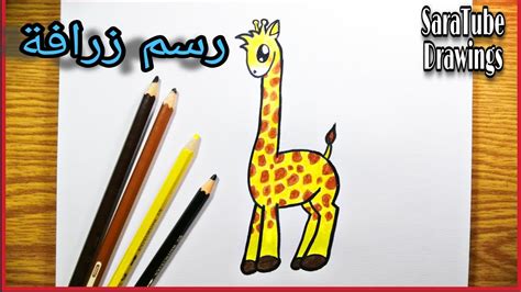 رسم زرافة 🦒how To Draw A Giraffe Youtube