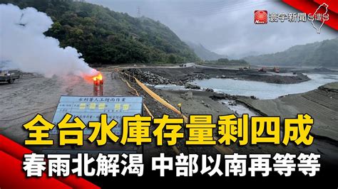 全台水庫存量剩四成 北台春雨解渴 中部以南再等等｜寰宇新聞 Globalnewstw Youtube