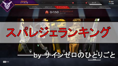 【apex】スーパーレジェンドの天井確認や無課金での入手方法【エーペックスレジェンズ】 サインゼロのひとりごと