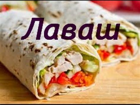 ШАУРМА. ЛАВАШ С КУРИЦЕЙ ПОМИДОРАМИ И СЫРОМ. ИЗДЕЛИЯ ИЗ ЛАВАША. ЛАВАШ З ...