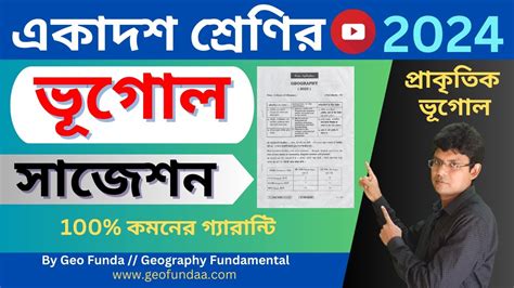 একাদশ শ্রেণির ভূগোল সাজেশন ২০২৪ Ll প্রাকৃতিক ভূগোল Ll Class 11