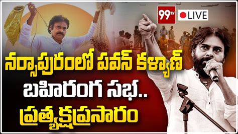 Live పవన్ కళ్యాణ్ భారీ బహిరంగ సభ Pawan Kalyan Public Meeting Live Janasena 99tv Live Youtube