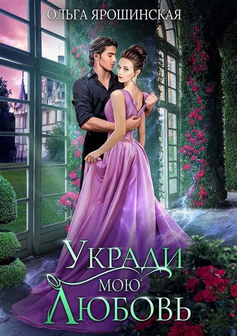 Укради мою любовь - Ольга Ярошинская - читать книгу в онлайн-библиотеке