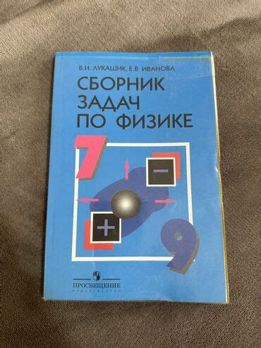 Учебники по физике: 7 КЛАСС – Бишкек 1 объявлений ᐈ lalafo.kg