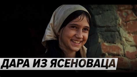 Дара из Ясеноваца (2021) - Трейлер сербской исторической драмы - YouTube