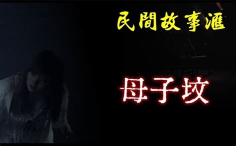 【民间故事】母子坟 夜听故事丶奇闻怪谈录 夜听故事丶奇闻怪谈录 哔哩哔哩视频