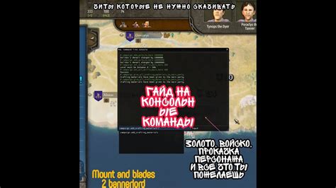 ГАЙД НА КОНСОЛЬНЫЕ| Команды mount and blades 2 bannerlord - YouTube