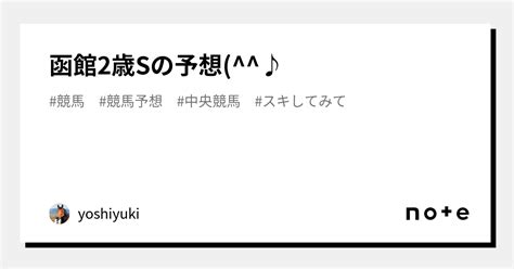 函館2歳sの予想♪｜yoshiyuki