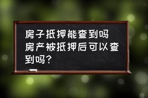 房子抵押能查到吗 房产被抵押后可以查到吗？ 酷米网