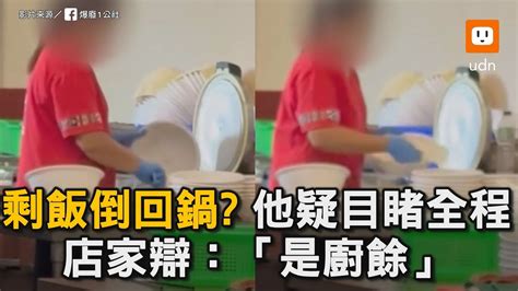 剩飯倒回鍋？客人疑目睹全程 店家辯：「是廚餘」｜社會｜爭議 Youtube