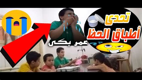 تحدي اطباق الحظ ⁉️ عمر بكى اثناء التصوير 😢💔 والعقاب صدمة 😱🔥 Youtube