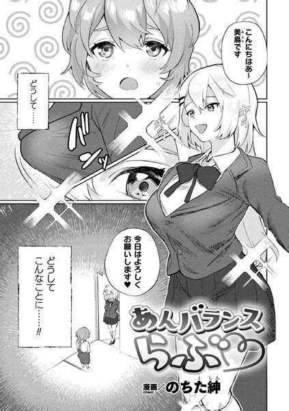 あんバランスらぶ【単話】 エロ漫画・アダルトコミック Fanzaブックス 旧電子書籍