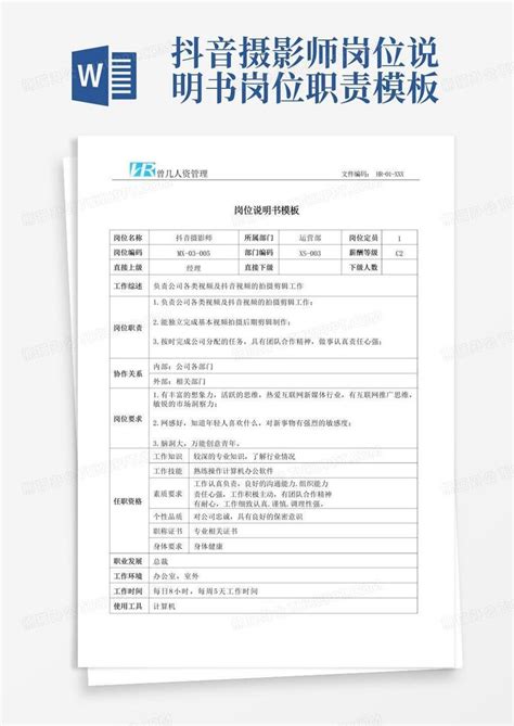 抖音摄影师岗位说明书岗位职责word模板下载 编号lgpjdnva 熊猫办公