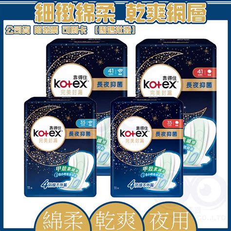 現貨 附發票 Kotex 靠得住 完美封漏 夜用 35cm 41cm 網層 棉柔 衛生棉 3d鎖水層 美漾寶 蝦皮購物