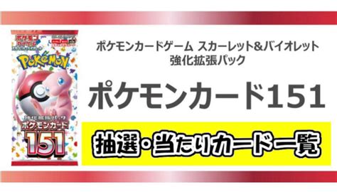 ポケカ『ポケモンカード151』は予約必須？御三家sar封入？抽選・当たりカード一覧 Yosaku 遊戯王・ポケカ ライトニング速報