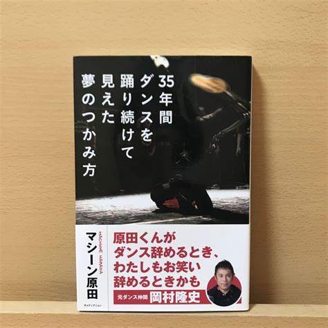 35年間ダンスを踊り続けて見えた夢のつかみ方 By メルカリ