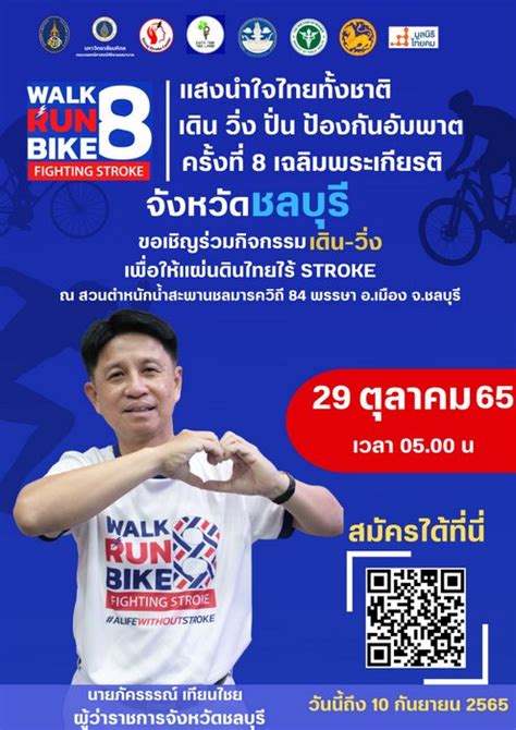 จังหวัดชลบุรี ขอเชิญชวนสมัครเดิน วิ่ง “walk Run Bike Fighting Stroke 8”