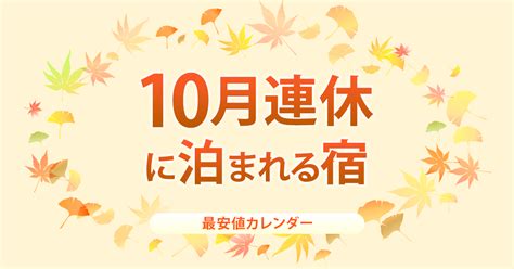 10月3連休旅行2024！国内の温泉宿・ホテルが安い【his旅プロおすすめ｜国内旅行ツアー最安値予約】