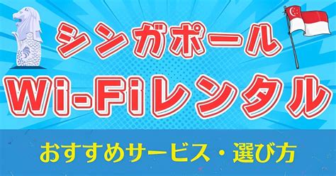 シンガポールwi Fiレンタルおすすめ8選｜5g・4g・無制限・安いのはどこ？ 海外wi Fiスマホタイムズ