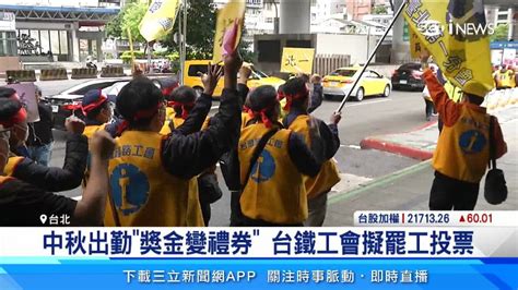 中秋出勤「獎金變禮券」 台鐵工會擬罷工！董事長親上火線說明 生活 三立新聞網 Setncom