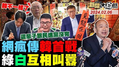 趙少康韓國瑜上刺刀戰綠！tvbs新民調賴34侯31柯22！侯康民調升柯文哲悔青腸？賴清德選戰大將拋女棄子？鄭文燦開房片警自證不假？ 新聞大白話 Tvbstalk完整版 20240206