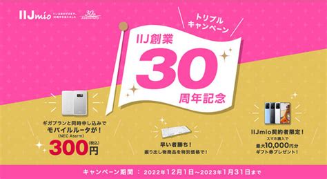 Iijmio、創業30周年記念キャンペーン開始 端末購入で最大1万円還元など Itmedia Mobile