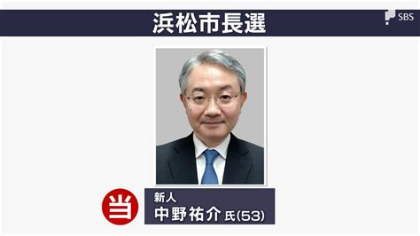 【選挙速報】浜松市長選 中野祐介氏が当選確実に 元総務省課長 Tbs News Dig