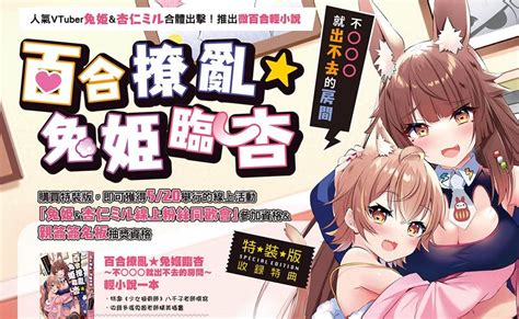 人氣vtuber「兔姬＆杏仁ミル」推微百合輕小說、線上同歡會分享私密對談 Ettoday遊戲雲 Ettoday新聞雲