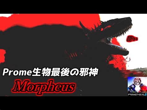 MOD実況プロメテウス最後のエンドコンテンツはバランス崩壊邪神MorpheusPrometheus 2Ark